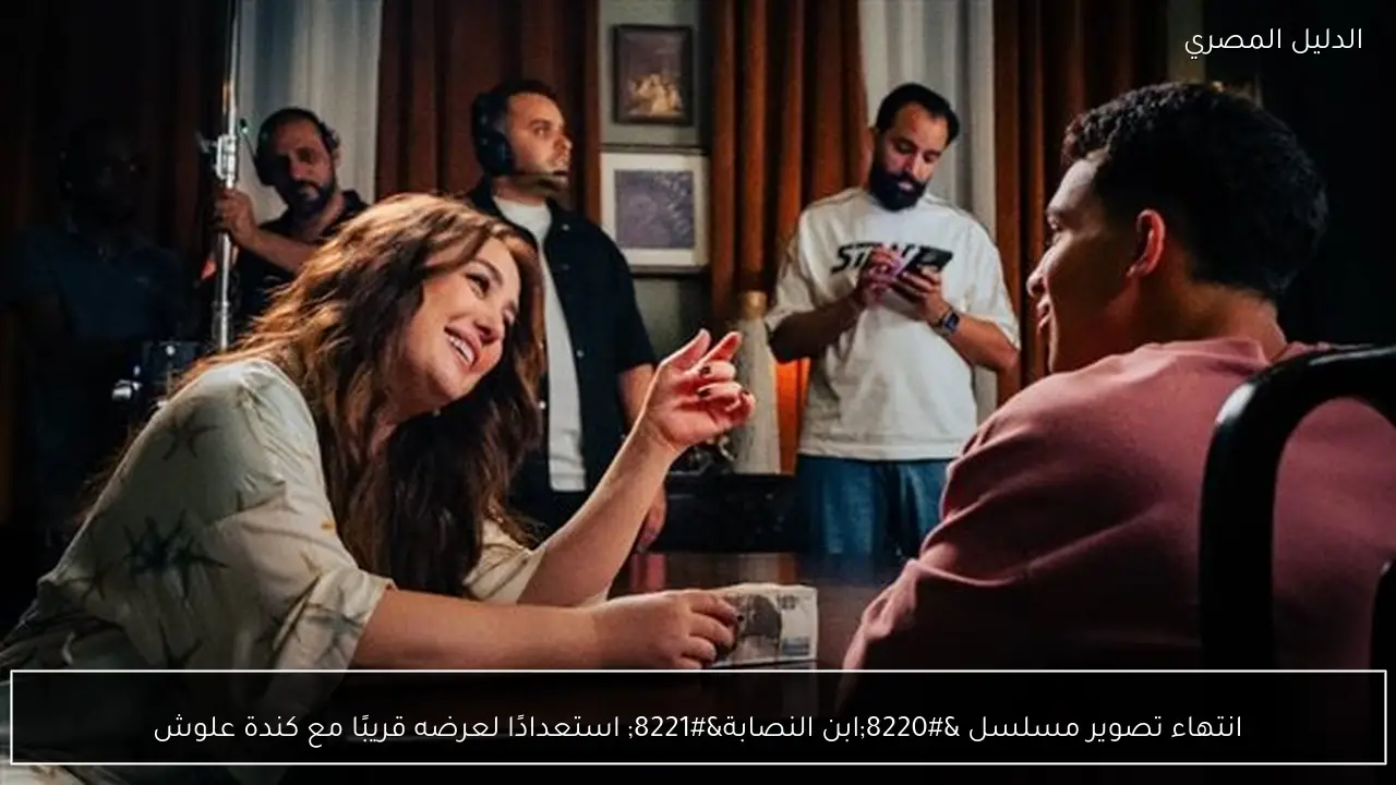 انتهاء تصوير مسلسل “ابن النصابة” استعدادًا لعرضه قريبًا مع كندة علوش