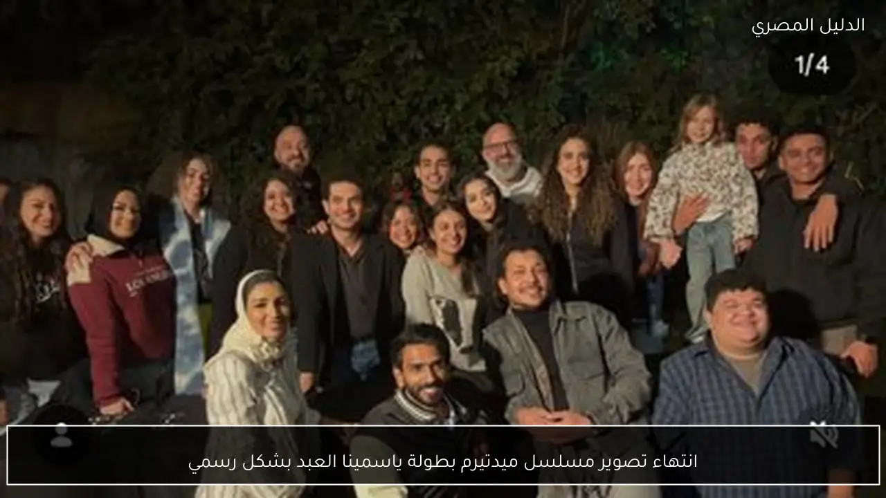 انتهاء تصوير مسلسل ميدتيرم بطولة ياسمينا العبد بشكل رسمي