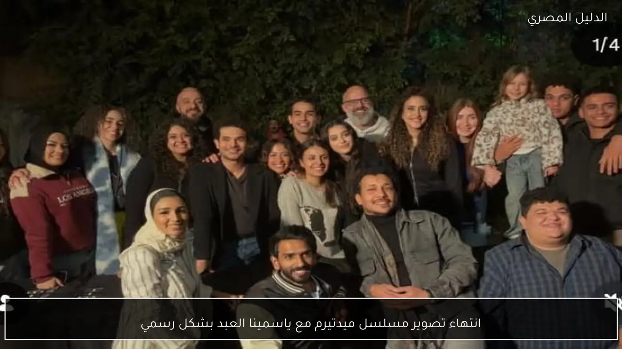 انتهاء تصوير مسلسل ميدتيرم مع ياسمينا العبد بشكل رسمي