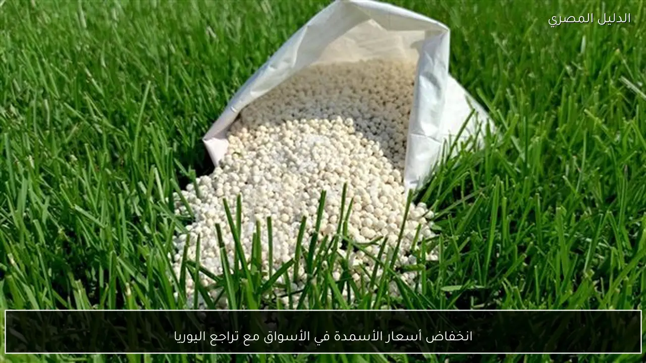 انخفاض أسعار الأسمدة في الأسواق مع تراجع اليوريا