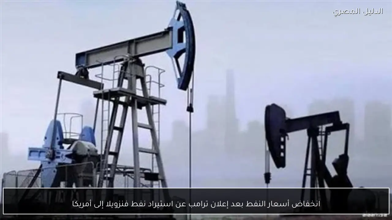 انخفاض أسعار النفط بعد إعلان ترامب عن استيراد نفط فنزويلا إلى أمريكا