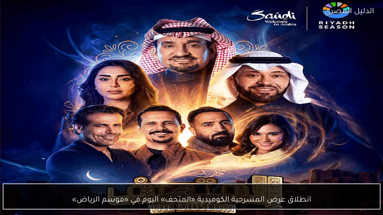 انطلاق عرض المسرحية الكوميدية «المتحف» اليوم في «موسم الرياض»