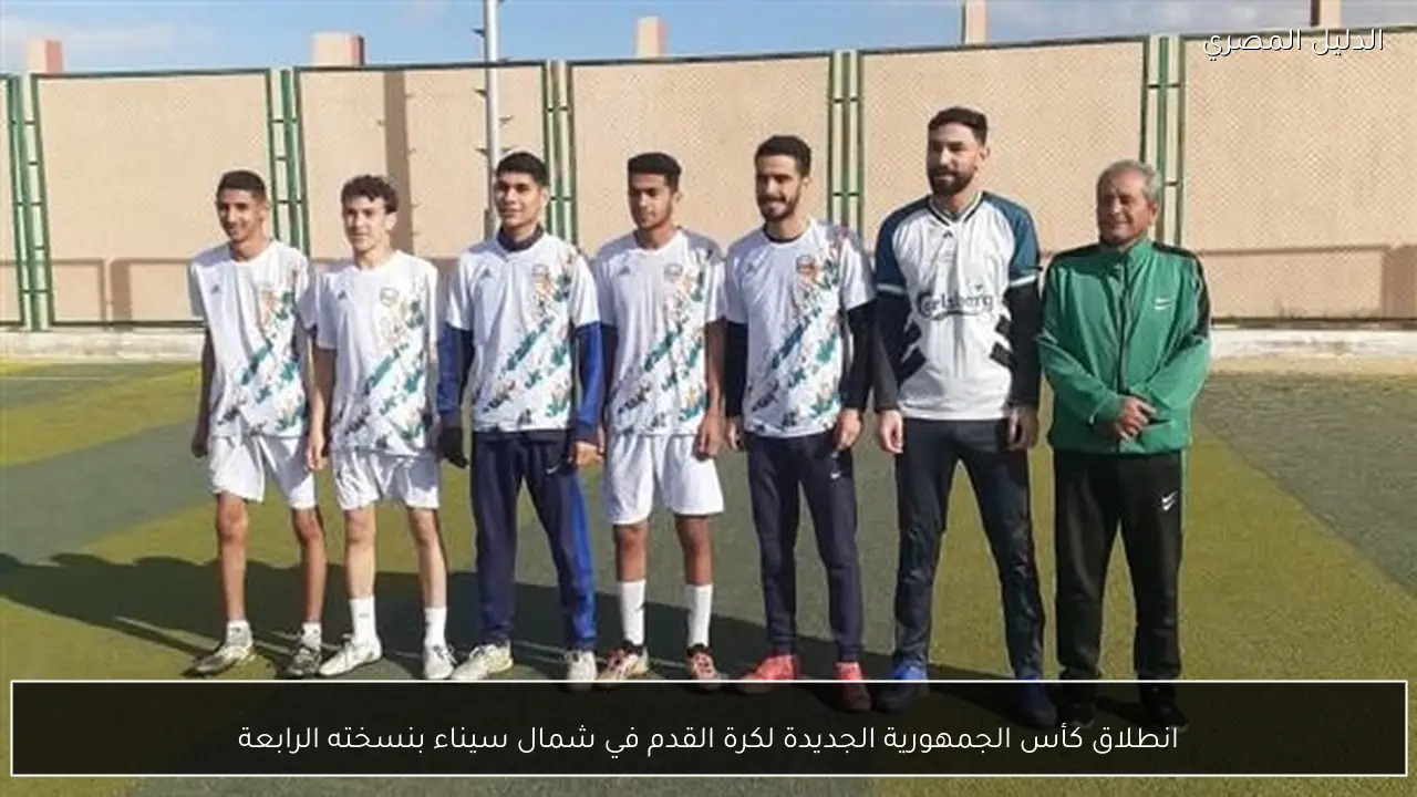 انطلاق كأس الجمهورية الجديدة لكرة القدم في شمال سيناء بنسخته الرابعة