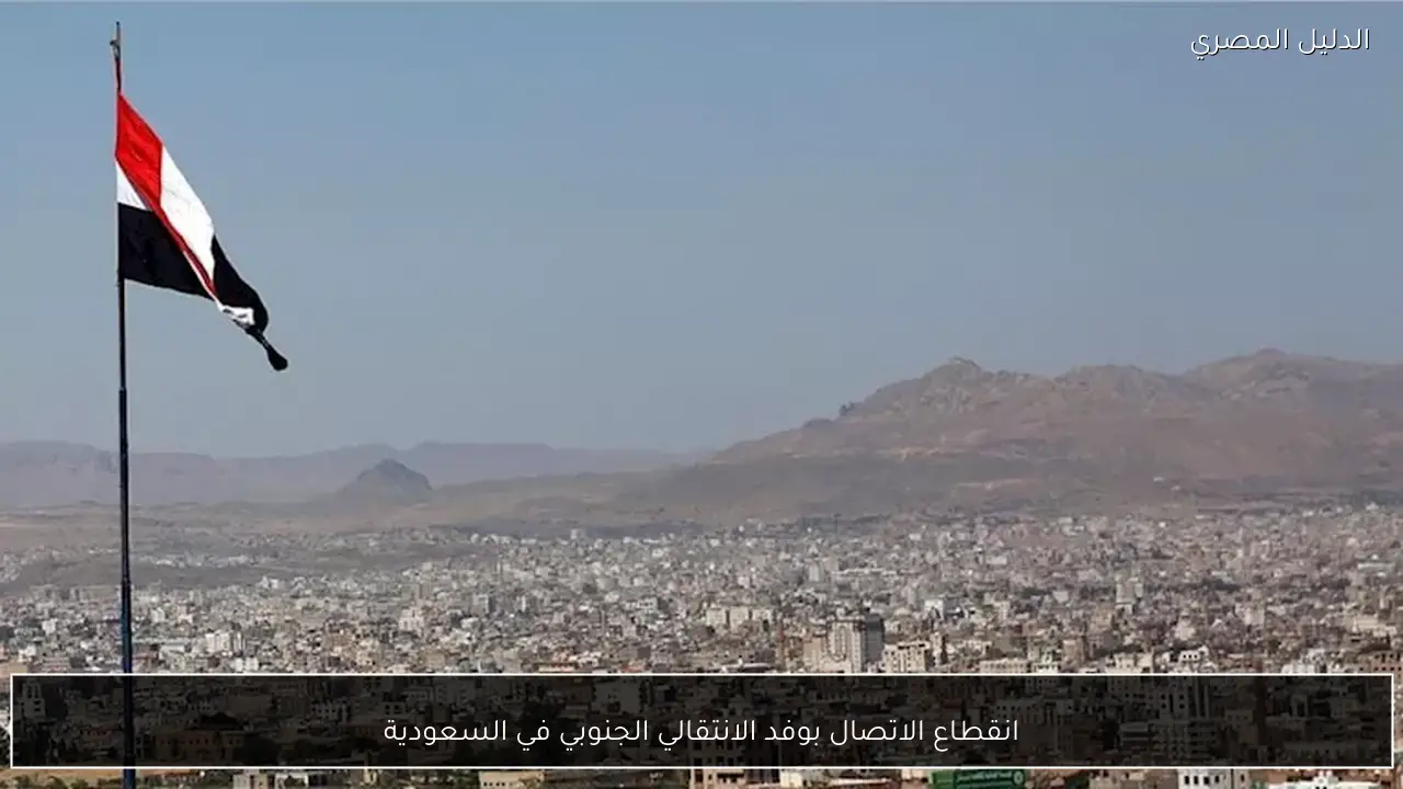 انقطاع الاتصال بوفد الانتقالي الجنوبي في السعودية