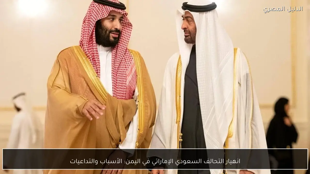 انهيار التحالف السعودي الإماراتي في اليمن: الأسباب والتداعيات