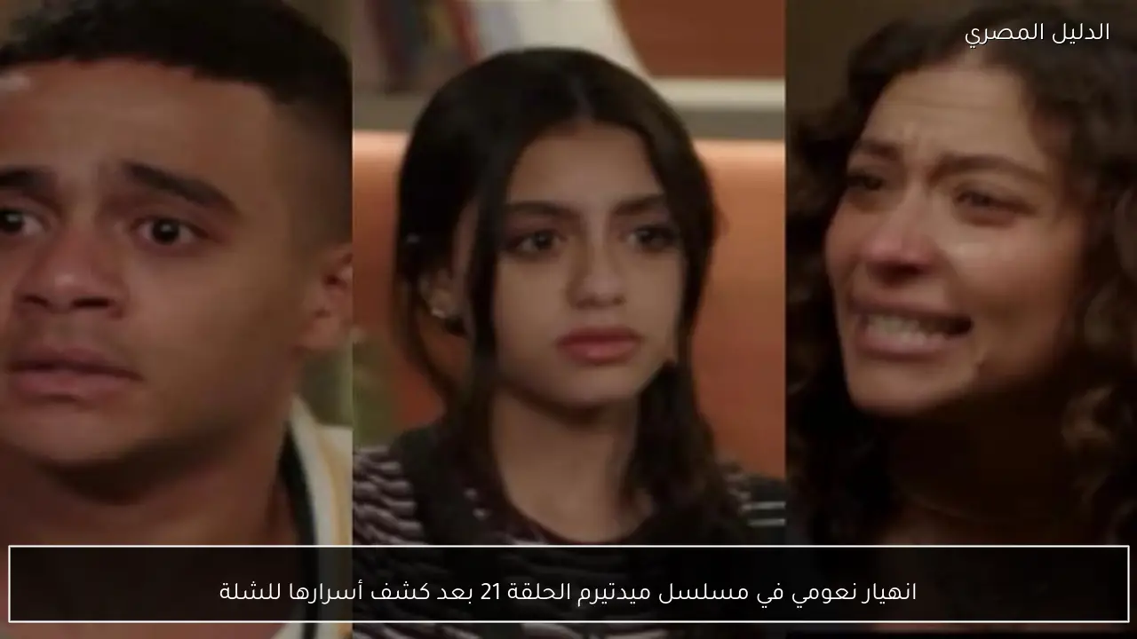 انهيار نعومي في مسلسل ميدتيرم الحلقة 21 بعد كشف أسرارها للشلة