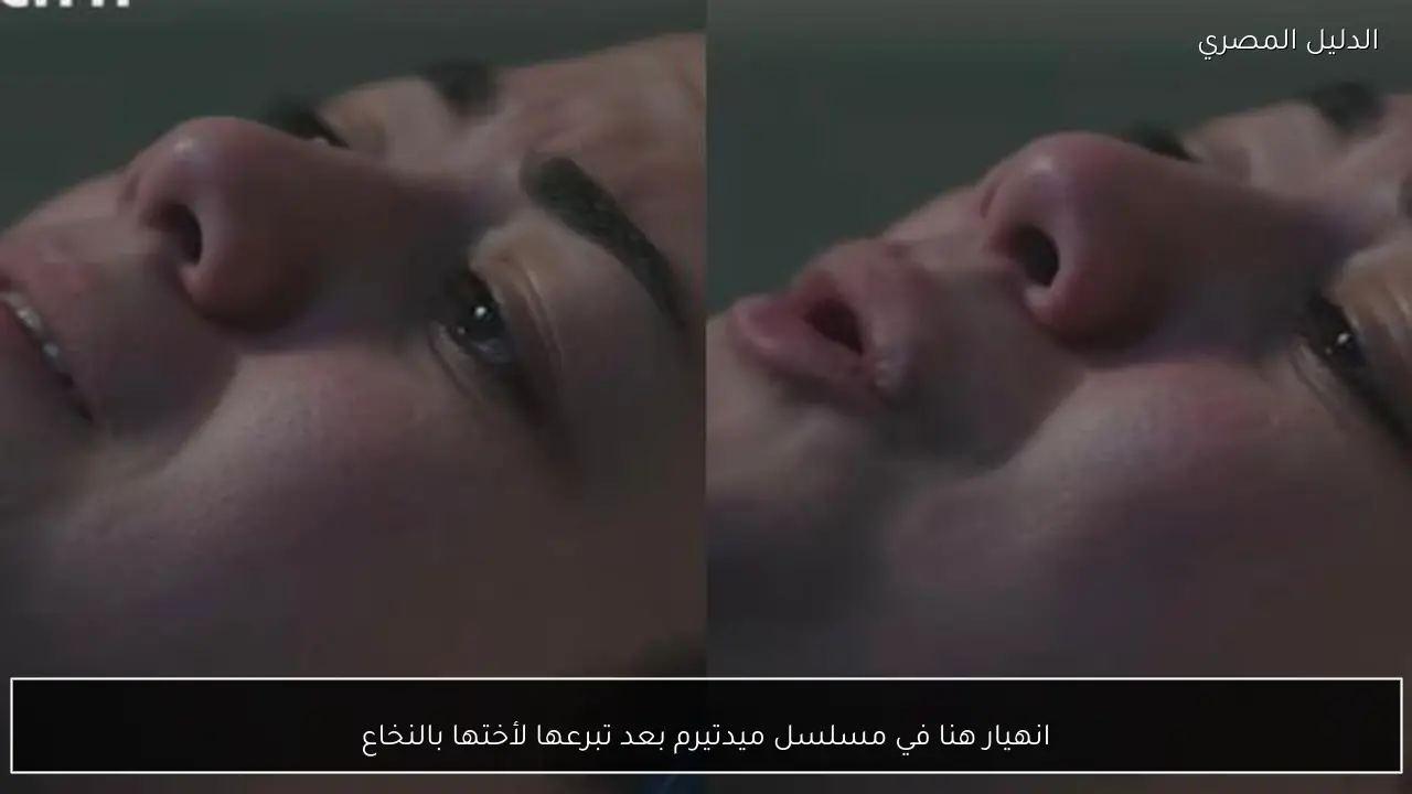 انهيار هنا في مسلسل ميدتيرم بعد تبرعها لأختها بالنخاع