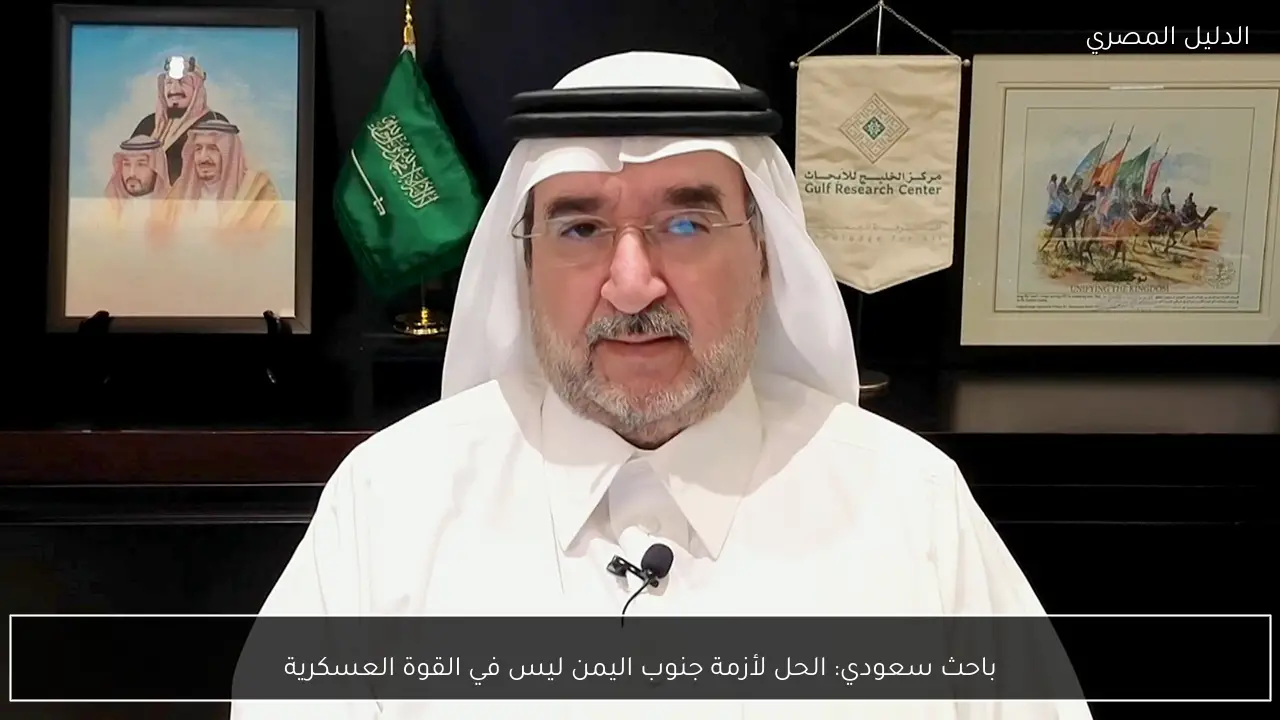 باحث سعودي: الحل لأزمة جنوب اليمن ليس في القوة العسكرية