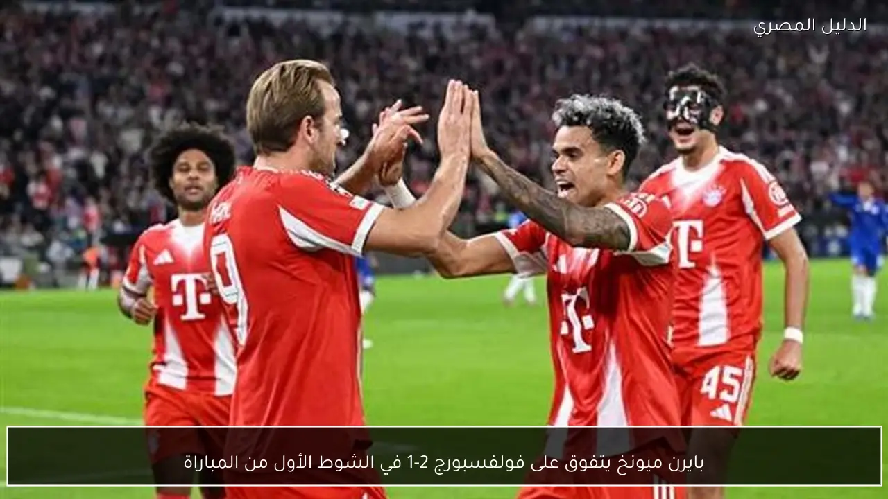بايرن ميونخ يتفوق على فولفسبورج 2-1 في الشوط الأول من المباراة