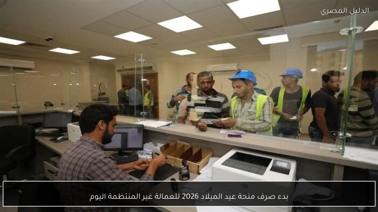 بدء صرف منحة عيد الميلاد 2026 للعمالة غير المنتظمة اليوم