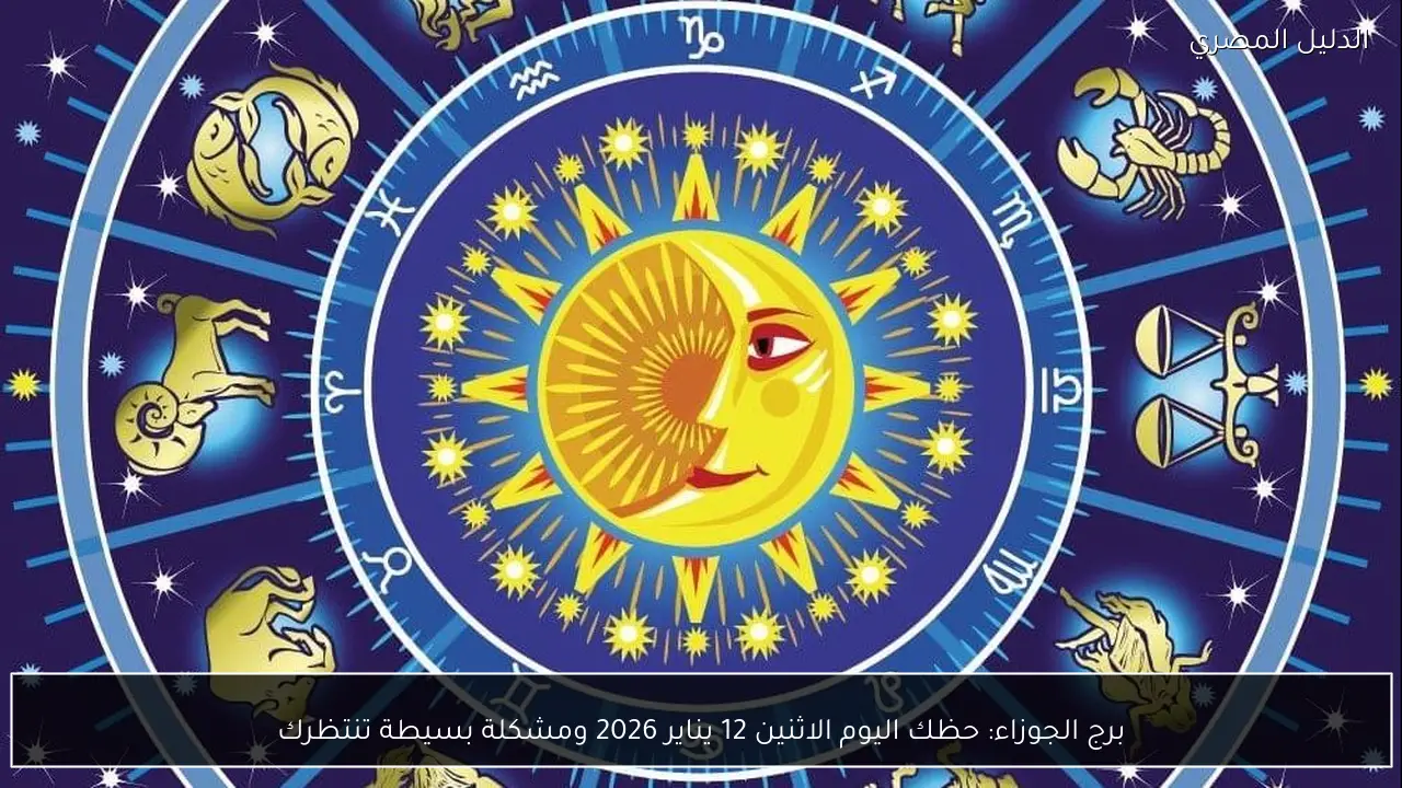 برج الجوزاء: حظك اليوم الاثنين 12 يناير 2026 ومشكلة بسيطة تنتظرك