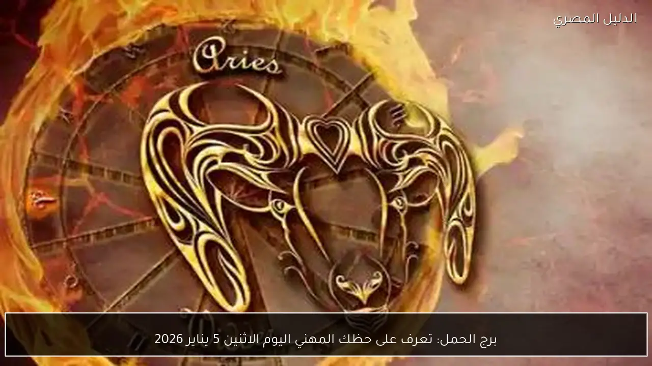 برج الحمل: تعرف على حظك المهني اليوم الاثنين 5 يناير 2026