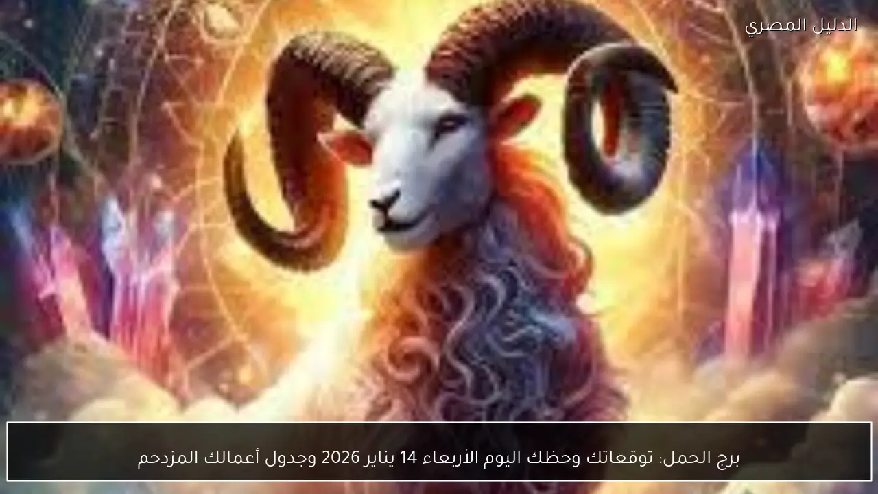 برج الحمل: توقعاتك وحظك اليوم الأربعاء 14 يناير 2026 وجدول أعمالك المزدحم