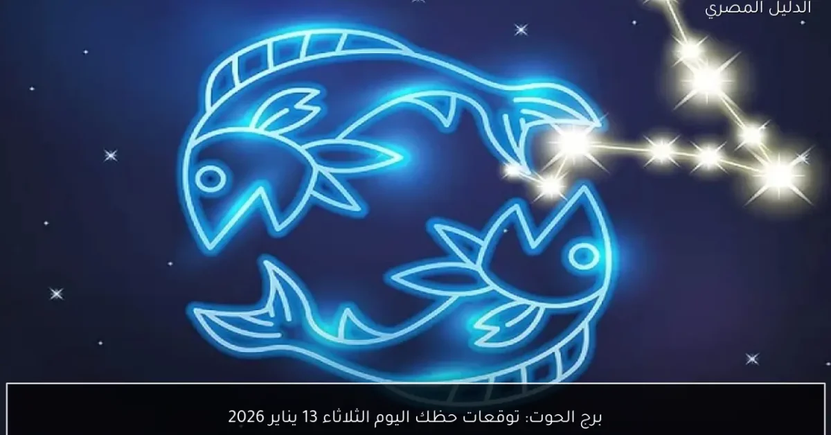 برج الحوت: توقعات حظك اليوم الثلاثاء 13 يناير 2026
