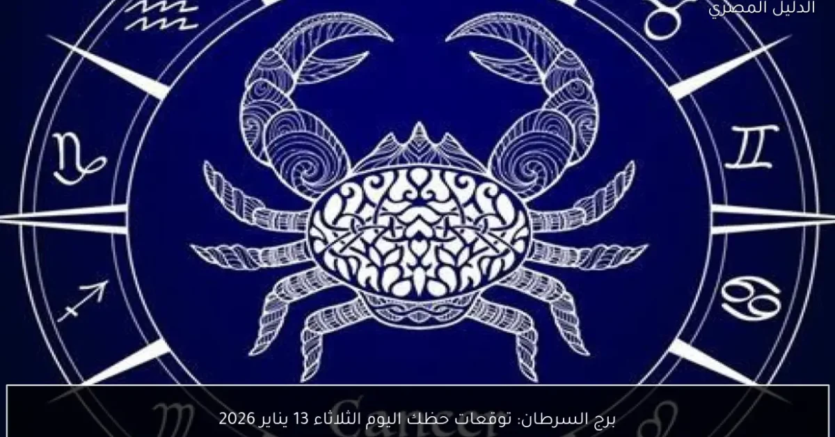 برج السرطان: توقعات حظك اليوم الثلاثاء 13 يناير 2026