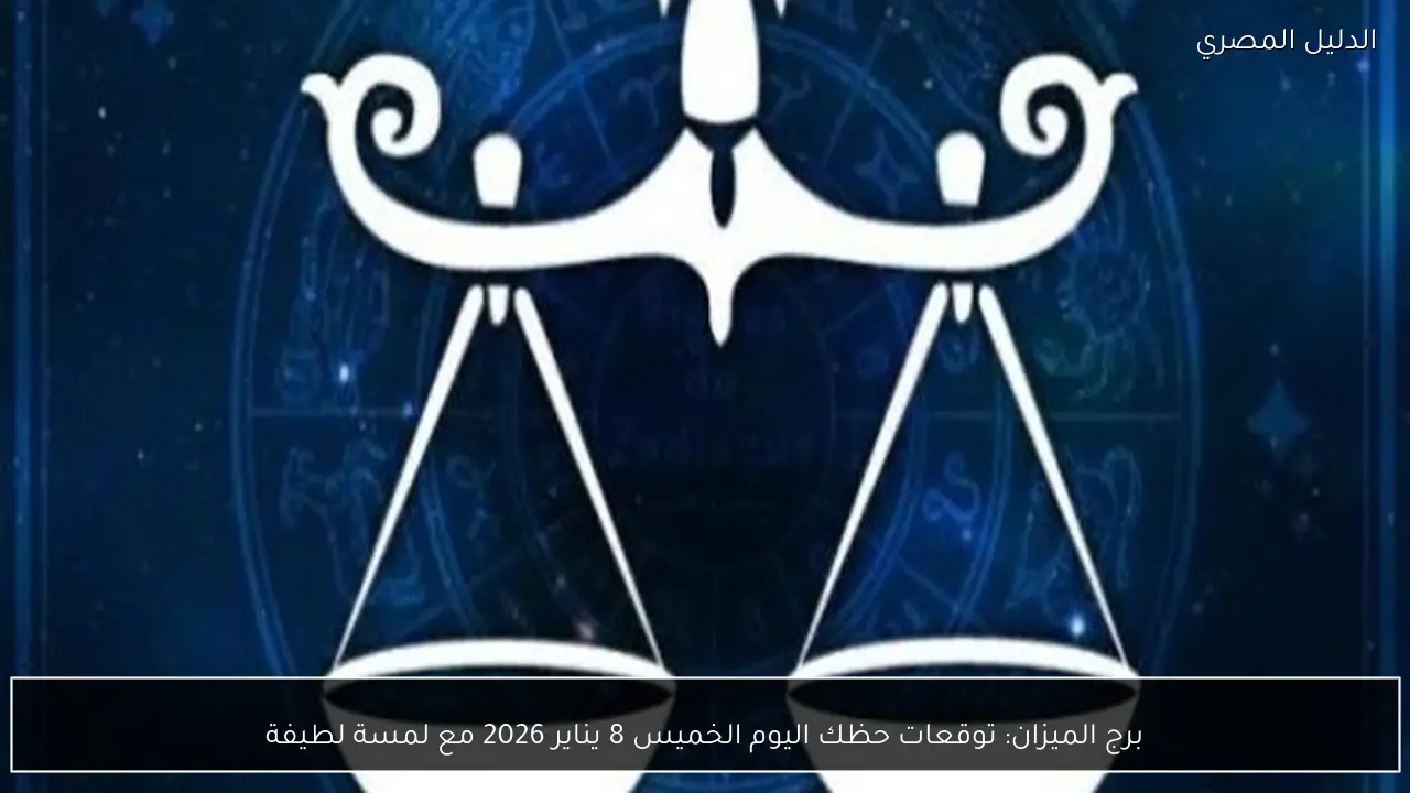 برج الميزان: توقعات حظك اليوم الخميس 8 يناير 2026 مع لمسة لطيفة