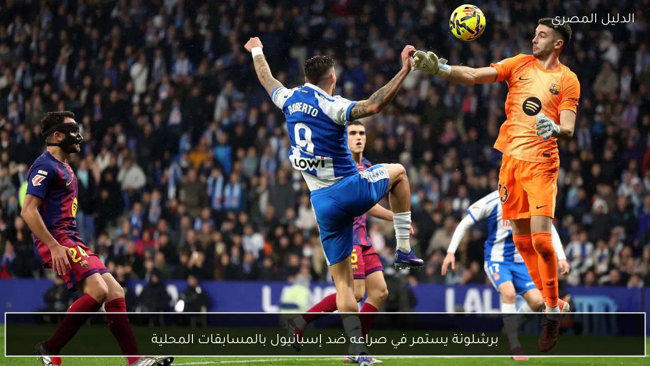 برشلونة يستمر في صراعه ضد إسبانيول بالمسابقات المحلية
