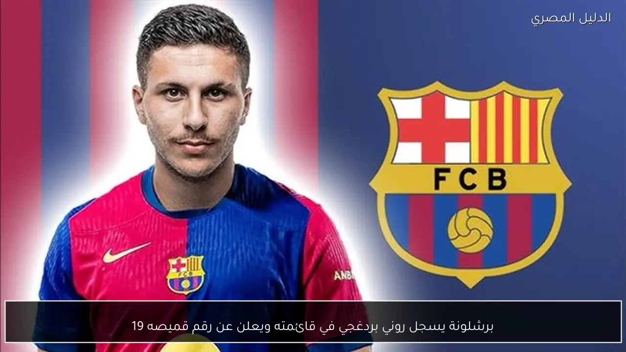 برشلونة يسجل روني بردغجي في قائمته ويعلن عن رقم قميصه 19