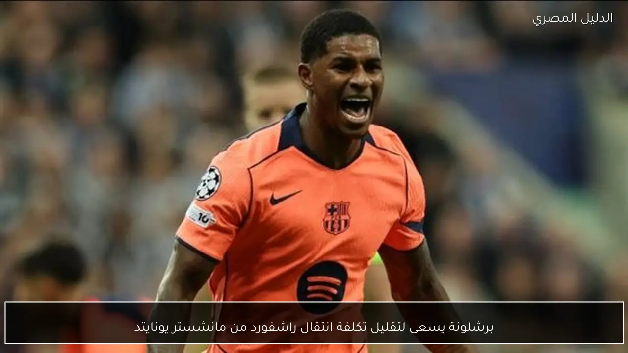 برشلونة يسعى لتقليل تكلفة انتقال راشفورد من مانشستر يونايتد