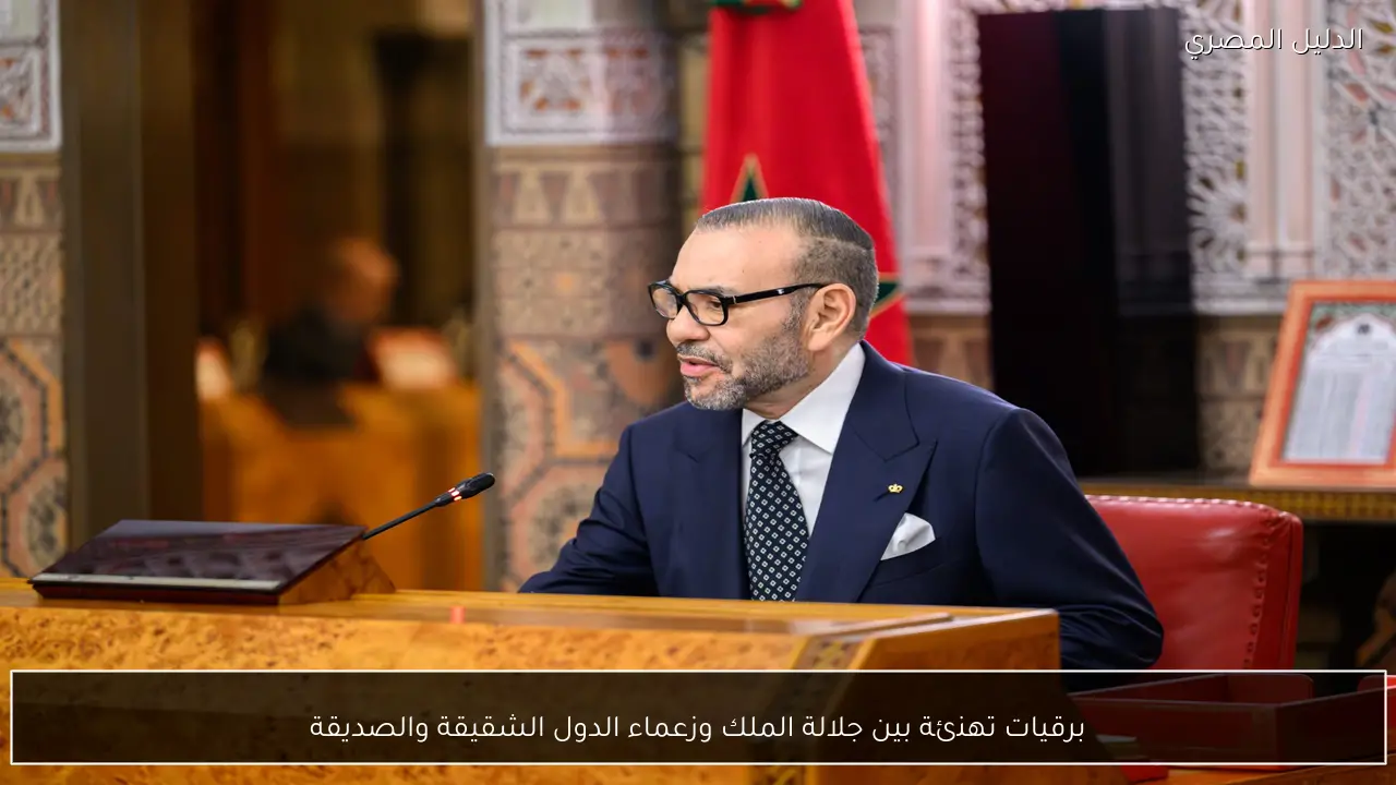 برقيات تهنئة بين جلالة الملك وزعماء الدول الشقيقة والصديقة