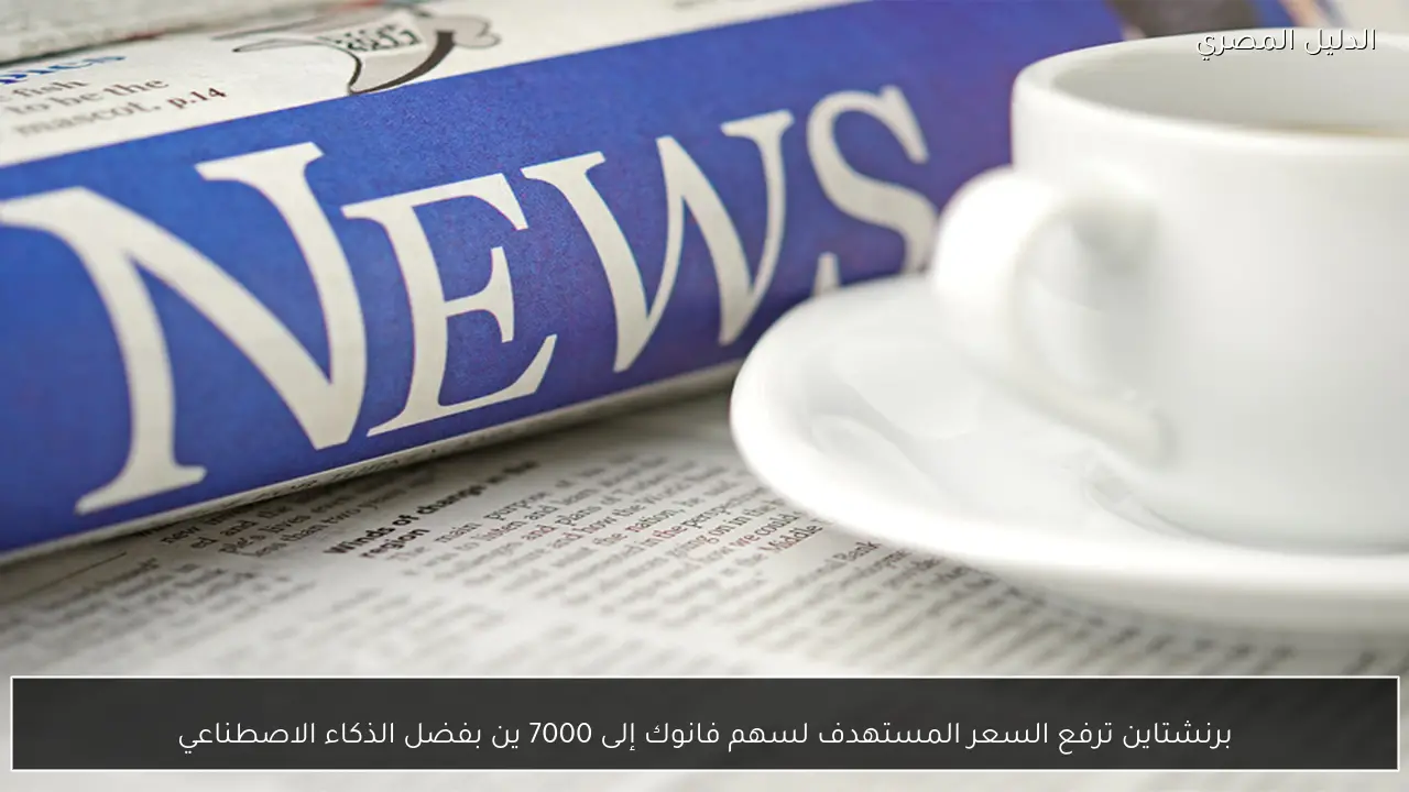 برنشتاين ترفع السعر المستهدف لسهم فانوك إلى 7000 ين بفضل الذكاء الاصطناعي