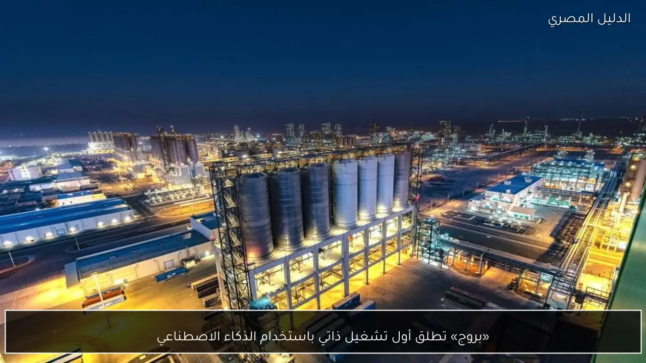 «بروج» تطلق أول تشغيل ذاتي باستخدام الذكاء الاصطناعي