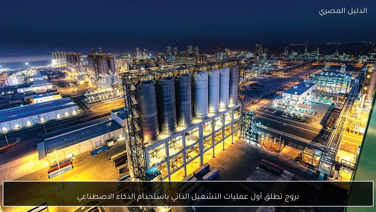 بروج تطلق أول عمليات التشغيل الذاتي باستخدام الذكاء الاصطناعي