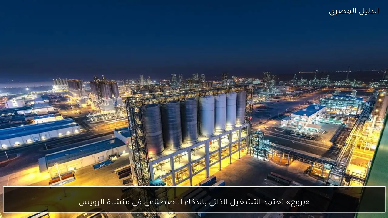 «بروج» تعتمد التشغيل الذاتي بالذكاء الاصطناعي في منشأة الرويس