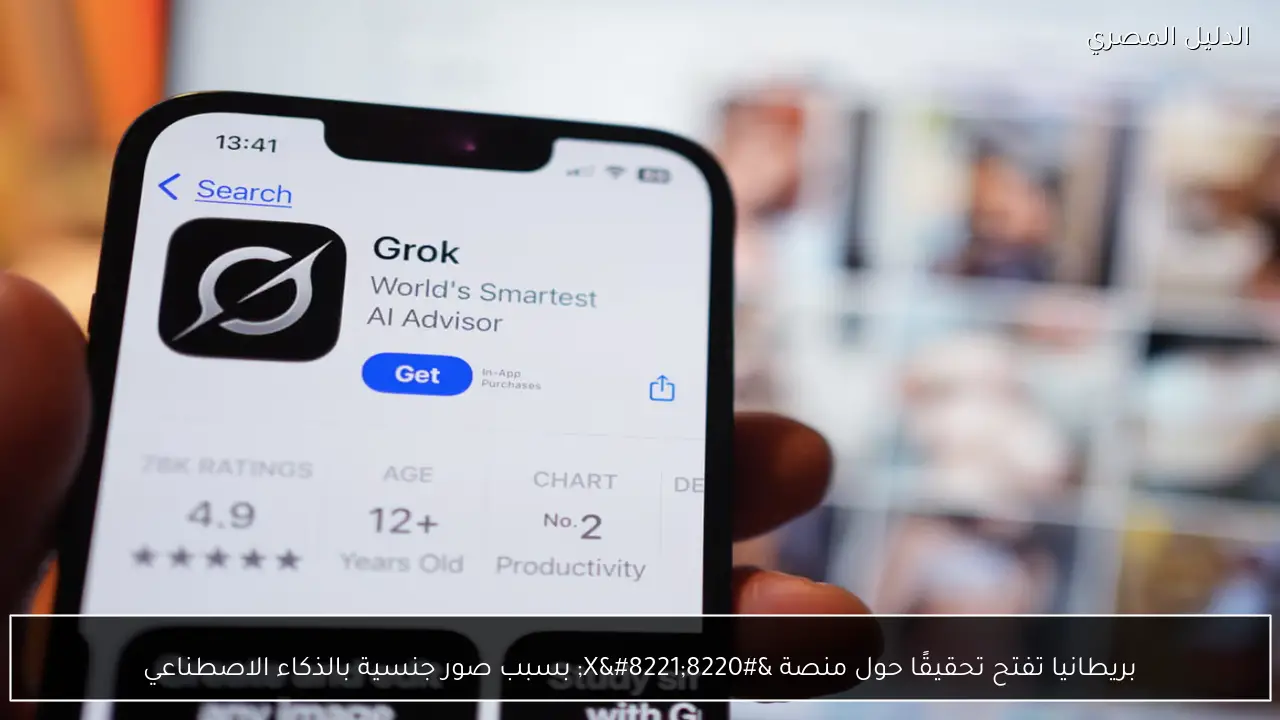 بريطانيا تفتح تحقيقًا حول منصة “X” بسبب صور جنسية بالذكاء الاصطناعي