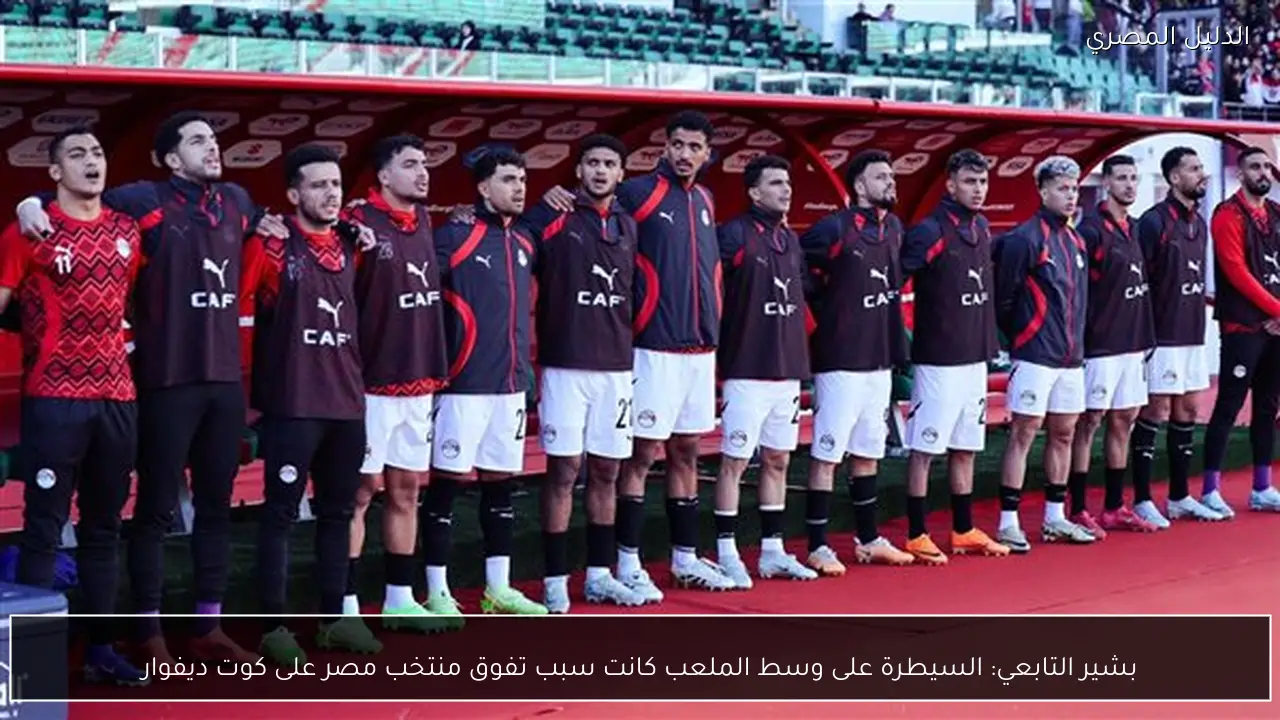 بشير التابعي: السيطرة على وسط الملعب كانت سبب تفوق منتخب مصر على كوت ديفوار