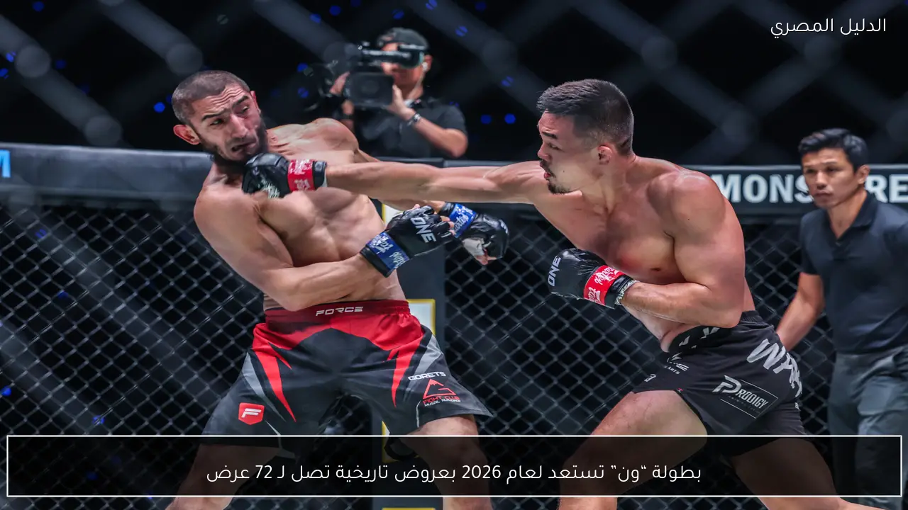 بطولة “ون” تستعد لعام 2026 بعروض تاريخية تصل لـ 72 عرض
