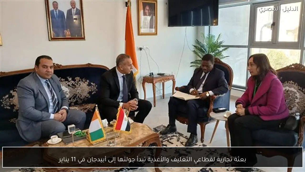 بعثة تجارية لقطاعي التغليف والأغذية تبدأ جولتها إلى أبيدجان في 11 يناير