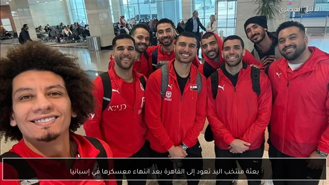 بعثة منتخب اليد تعود إلى القاهرة بعد انتهاء معسكرها في إسبانيا