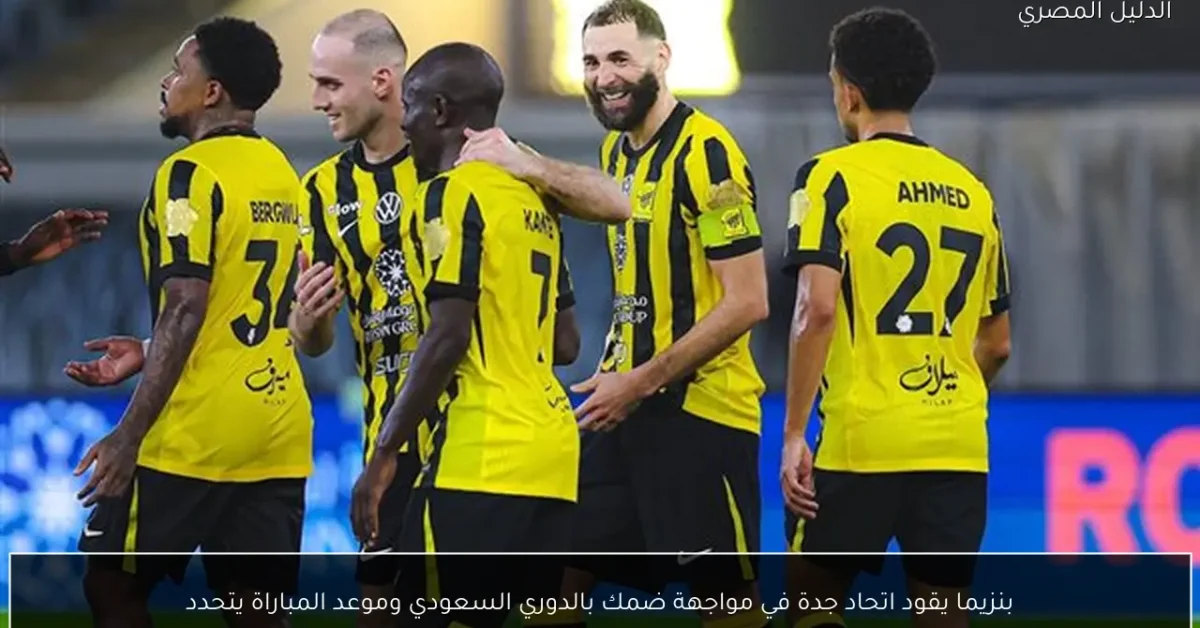 بنزيما يقود اتحاد جدة في مواجهة ضمك بالدوري السعودي وموعد المباراة يتحدد