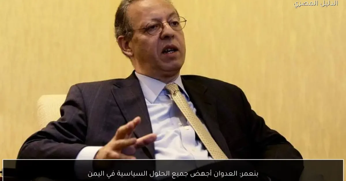 بنعمر: العدوان أجهض جميع الحلول السياسية في اليمن