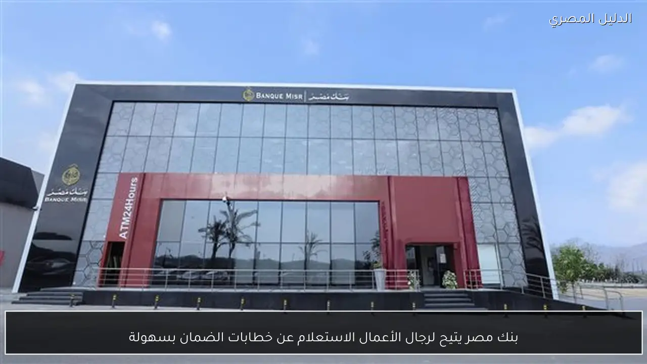 بنك مصر يتيح لرجال الأعمال الاستعلام عن خطابات الضمان بسهولة