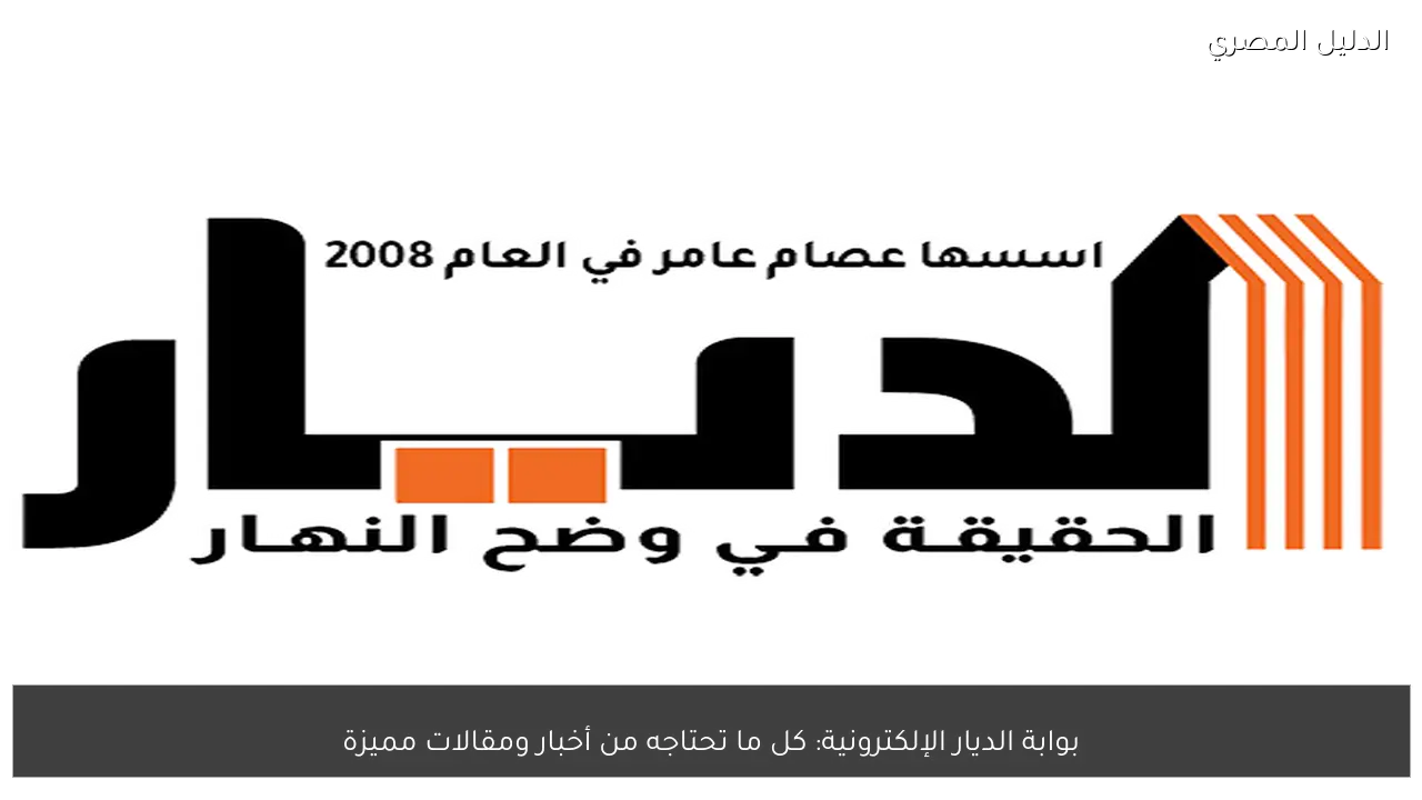 بوابة الديار الإلكترونية: كل ما تحتاجه من أخبار ومقالات مميزة