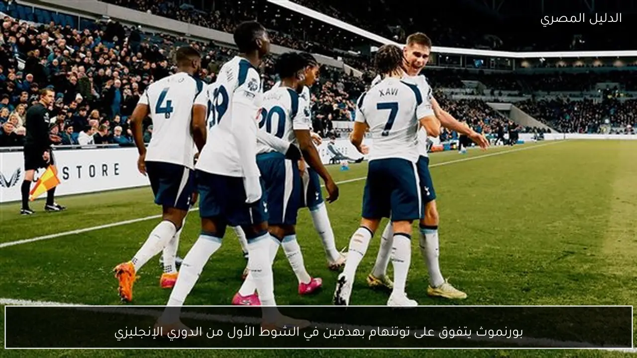 بورنموث يتفوق على توتنهام بهدفين في الشوط الأول من الدوري الإنجليزي