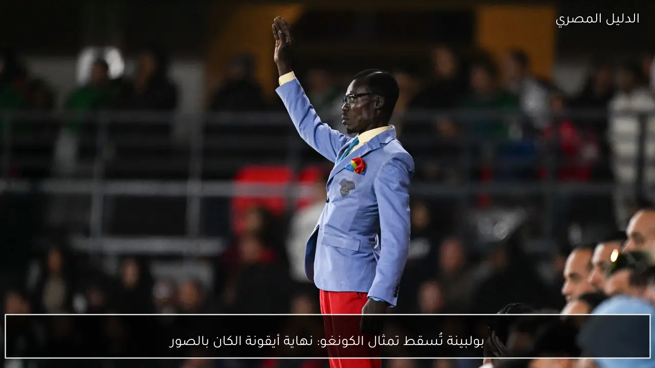 بولبينة تُسقط تمثال الكونغو: نهاية أيقونة الكان بالصور