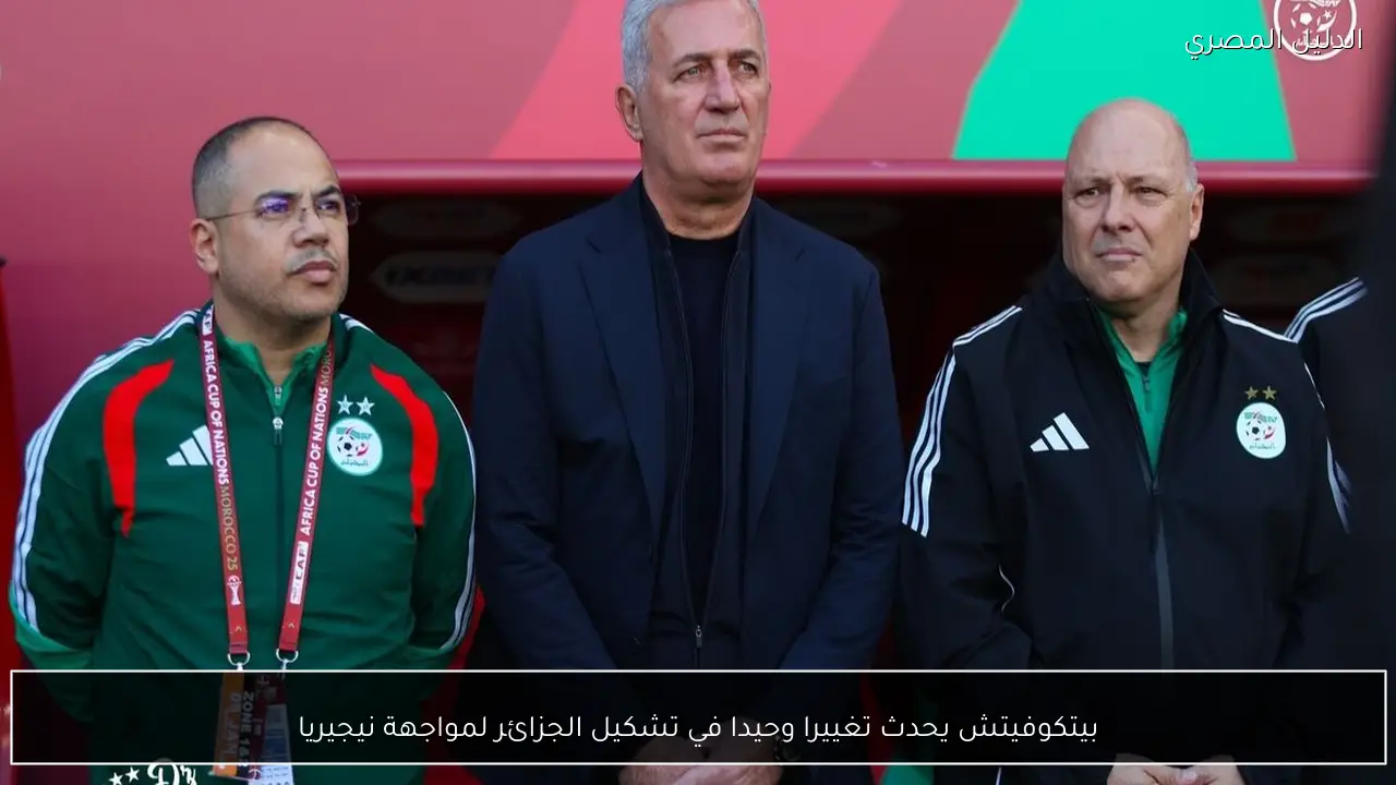 بيتكوفيتش يحدث تغييرا وحيدا في تشكيل الجزائر لمواجهة نيجيريا