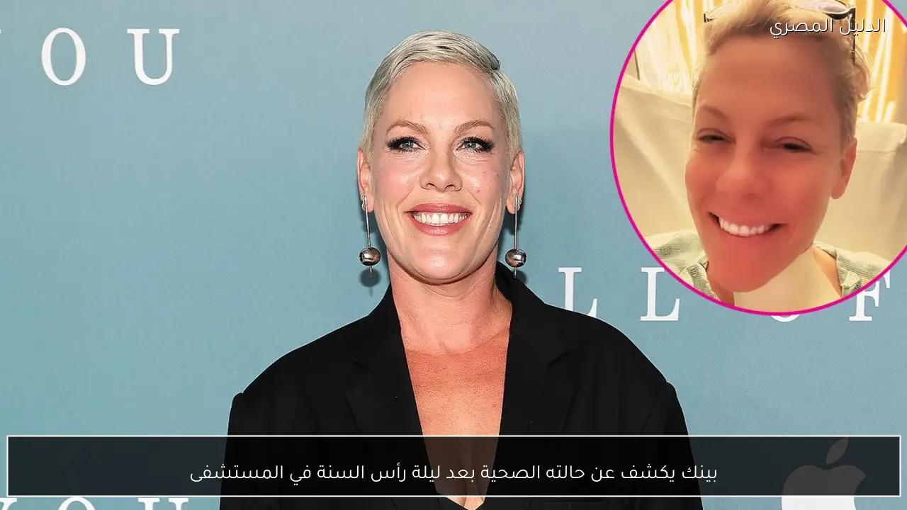 بينك يكشف عن حالته الصحية بعد ليلة رأس السنة في المستشفى