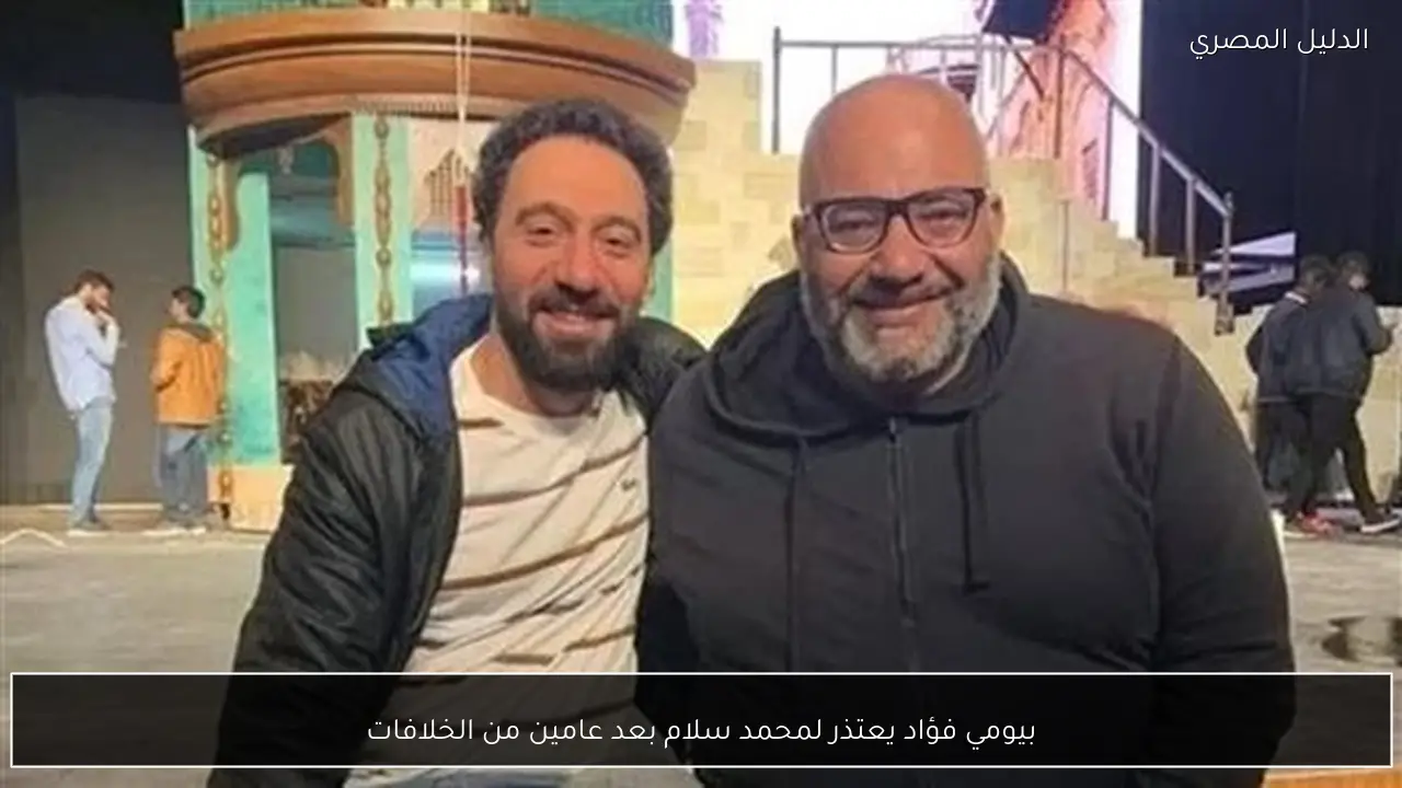 بيومي فؤاد يعتذر لمحمد سلام بعد عامين من الخلافات
