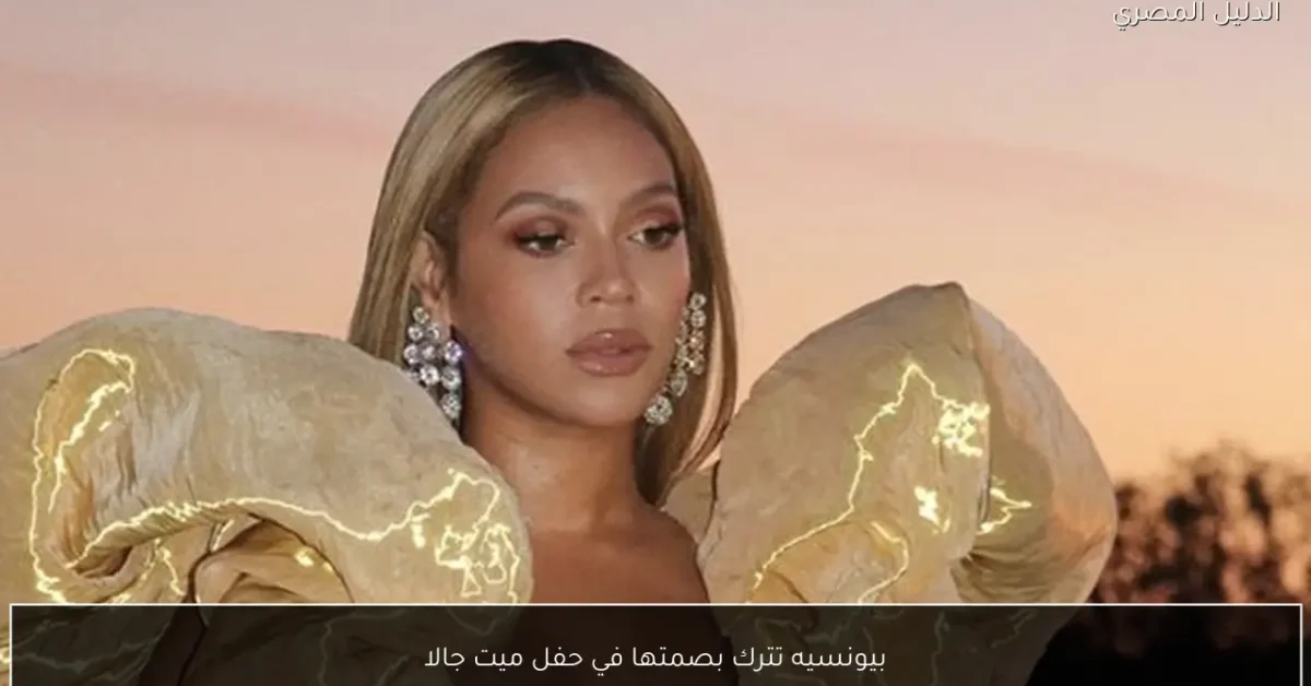بيونسيه تترك بصمتها في حفل ميت جالا