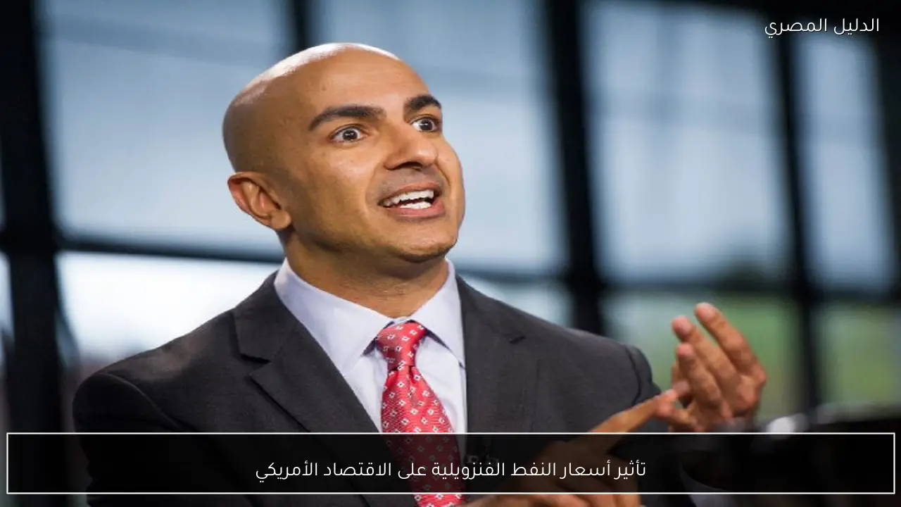 تأثير أسعار النفط الفنزويلية على الاقتصاد الأمريكي