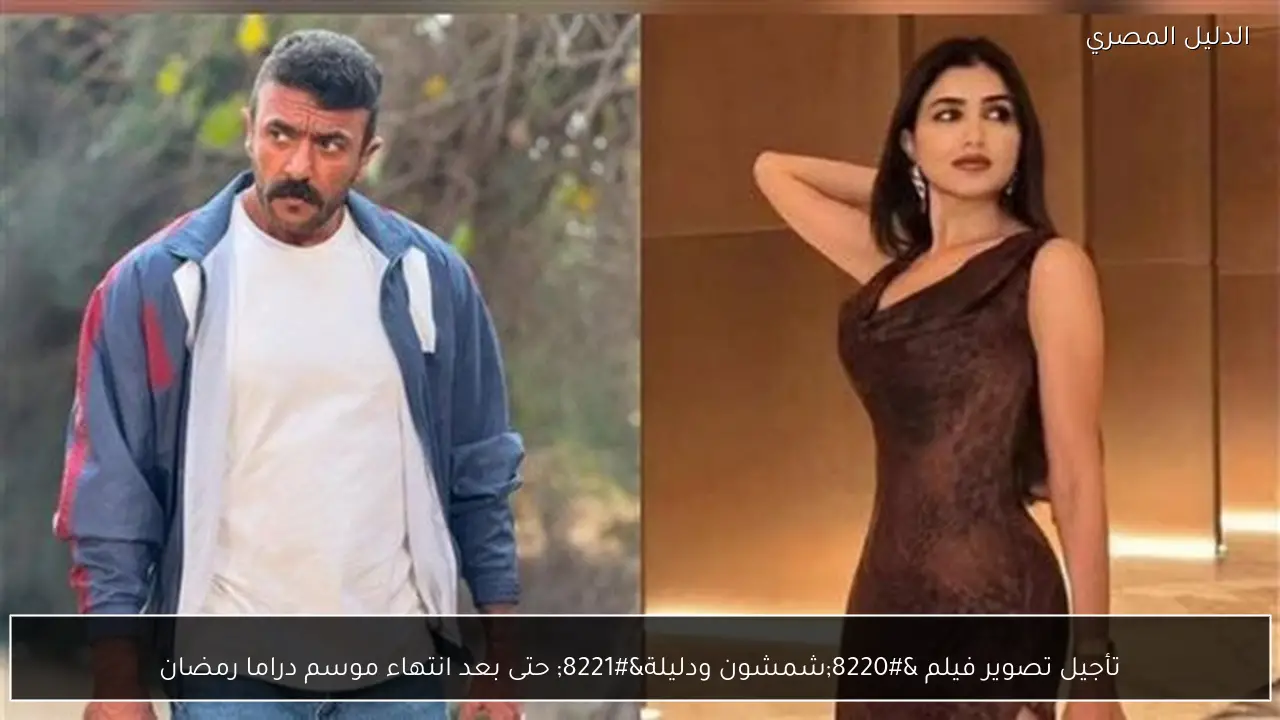 تأجيل تصوير فيلم “شمشون ودليلة” حتى بعد انتهاء موسم دراما رمضان