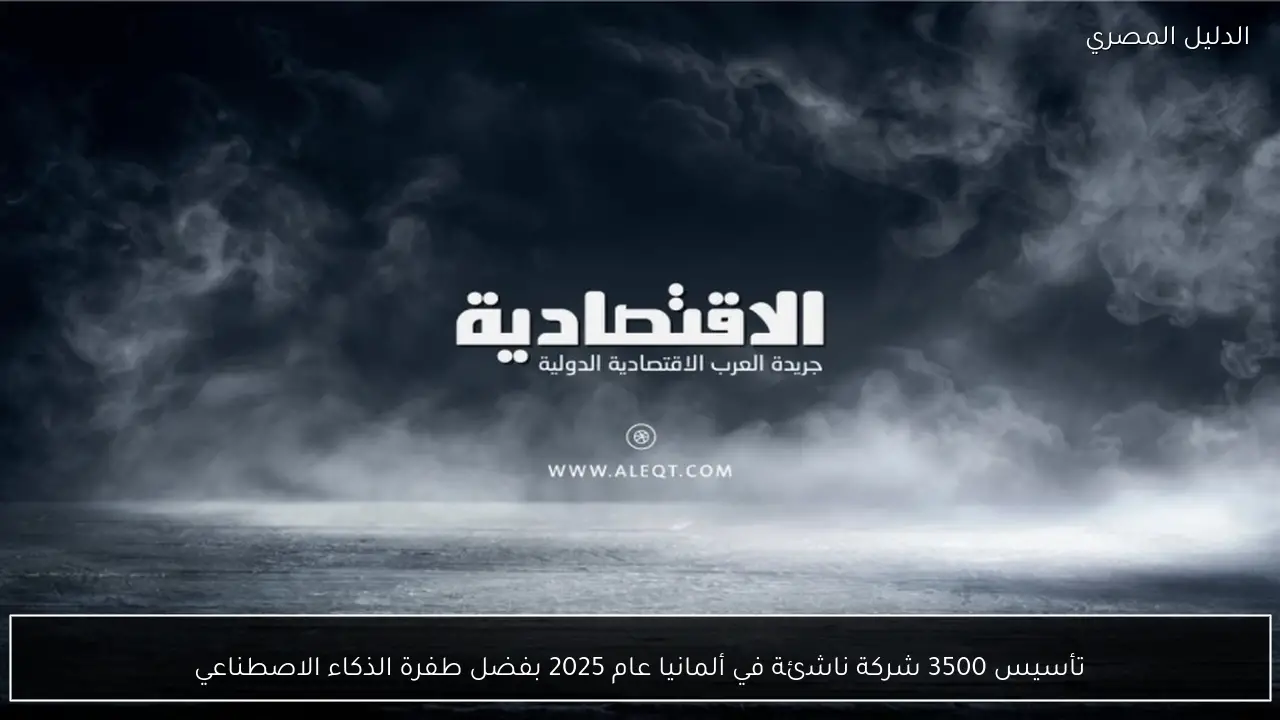 تأسيس 3500 شركة ناشئة في ألمانيا عام 2025 بفضل طفرة الذكاء الاصطناعي