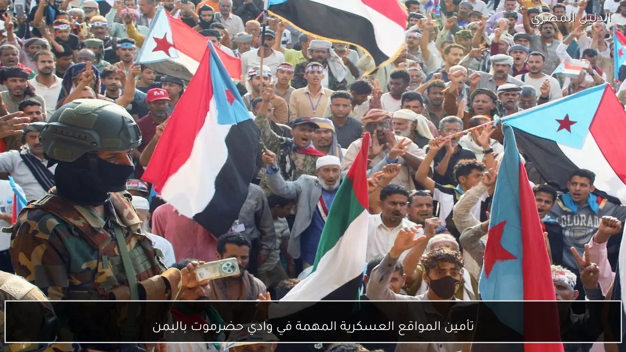 تأمين المواقع العسكرية المهمة في وادي حضرموت باليمن