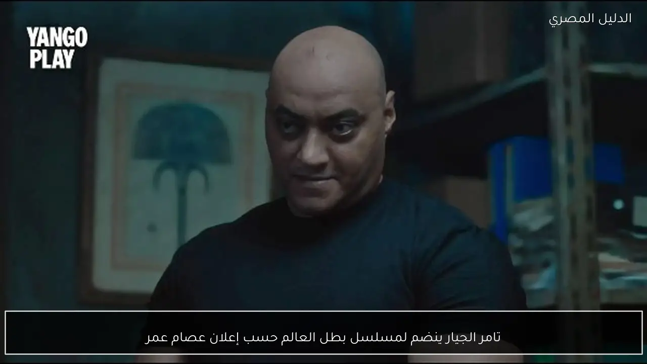 تامر الجيار ينضم لمسلسل بطل العالم حسب إعلان عصام عمر