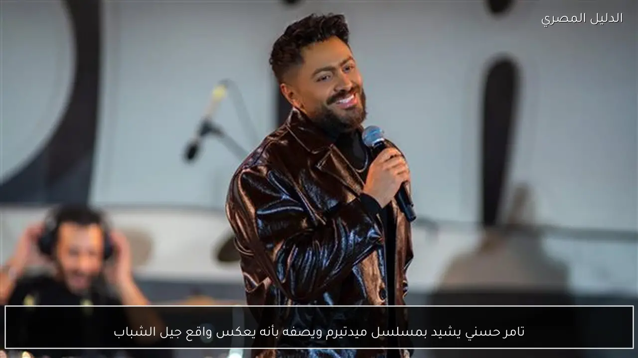 تامر حسني يشيد بمسلسل ميدتيرم ويصفه بأنه يعكس واقع جيل الشباب