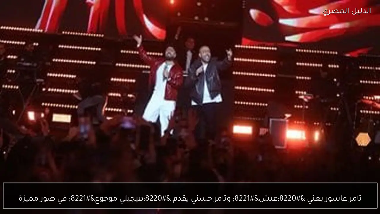 تامر عاشور يغني “عيش” وتامر حسني يقدم “هيجيلي موجوع” في صور مميزة